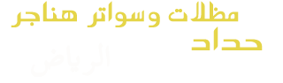 مظلات - مظلات الرياض - مظلات الرياض - حداد مظلات الرياض - مظلات وسواتر الرياض نقوم بحدادة  مظلات  سيارات مظلات حدائق مظلات جلسات مظلات سواتر حديد مظلة,مظلات هرمية مظلات ساكو, مظلات خارجية, مظلات جلسات خارجية, مظلات الرياض, مظلات خشب, مظلات مداخل فلل, مظلات قماش سواتر منازل شمال الرياض مظلات شرائح مظلات مدارس مسابح